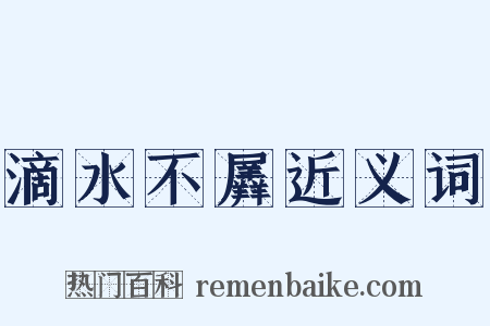 滴水不羼近义词是什么意思的图片